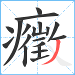 癥笔顺分解图片19