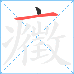 癥笔顺分解图片2