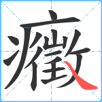 癥笔顺分解图片20