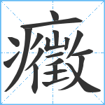 癥笔顺分解图片21