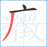 癥笔顺分解图片3