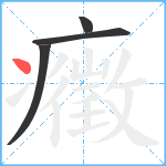 癥笔顺分解图片4