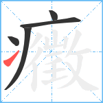 癥笔顺分解图片5