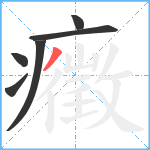 癥笔顺分解图片6