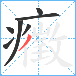 癥笔顺分解图片7