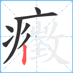 癥笔顺分解图片8