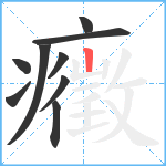 癥笔顺分解图片9