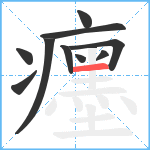 癦笔顺分解图片10