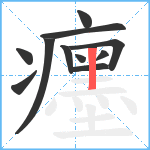 癦笔顺分解图片11