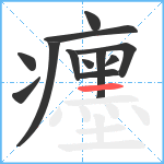 癦笔顺分解图片12