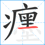 癦笔顺分解图片13