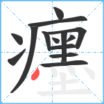 癦笔顺分解图片14