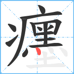 癦笔顺分解图片15