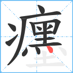 癦笔顺分解图片16