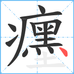 癦笔顺分解图片17