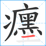 癦笔顺分解图片18