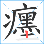 癦笔顺分解图片19