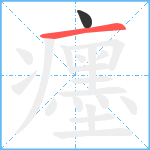 癦笔顺分解图片2