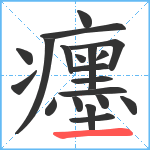 癦笔顺分解图片20