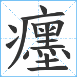 癦笔顺分解图片21