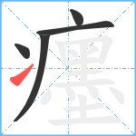 癦笔顺分解图片5