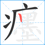 癦笔顺分解图片6