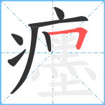 癦笔顺分解图片7