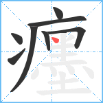 癦笔顺分解图片8