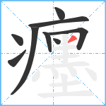 癦笔顺分解图片9