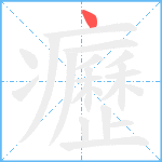 癧笔顺分解图片1