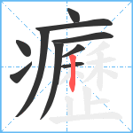 癧笔顺分解图片10