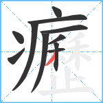 癧笔顺分解图片11