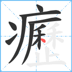 癧笔顺分解图片12