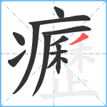 癧笔顺分解图片13