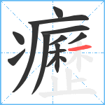 癧笔顺分解图片14