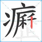 癧笔顺分解图片15