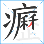 癧笔顺分解图片16