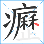 癧笔顺分解图片17