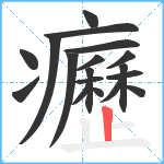 癧笔顺分解图片18