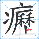 癧笔顺分解图片19