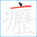 癧笔顺分解图片2