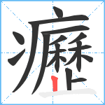 癧笔顺分解图片20