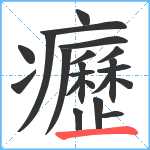 癧笔顺分解图片21