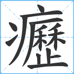 癧笔顺分解图片22