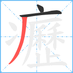 癧笔顺分解图片3