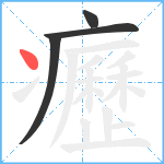 癧笔顺分解图片4