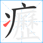 癧笔顺分解图片5