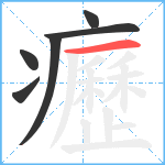 癧笔顺分解图片6