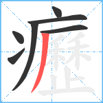 癧笔顺分解图片7