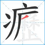 癧笔顺分解图片8